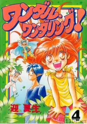 [迎夏生] ワンダル・ワンダリング！ 全04巻 +外伝